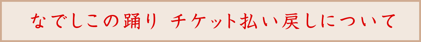 なでしこの踊り チケット払い戻しについて