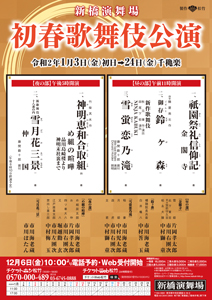初春歌舞伎公演