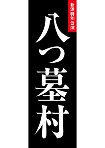 新派特別公演 八つ墓村