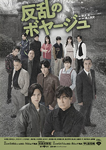 松竹創業130周年 新橋演舞場100周年 反乱のボヤージュ