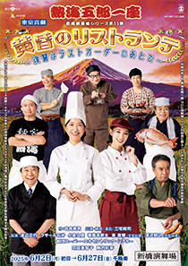 松竹創業130周年 新橋演舞場100周年 東京喜劇 熱海五郎一座 新橋演舞場シリーズ第11弾 黄昏のリストランテ ～復讐はラストオーダーのあとで～