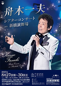 松竹創業130周年 新橋演舞場100周年  舟木一夫シアターコンサート in 新橋演舞場