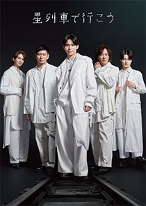 松竹創業130周年 新橋演舞場100周年 星列車で移行