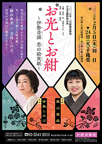 二〇二六年 二月新橋演舞場 早春喜劇特別公演 お光とお紺～伊勢音頭 恋の絵双紙～