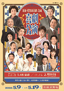 新派・松竹新喜劇 合同喜劇公演