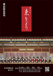第101回 東をどり