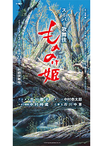 スーパー歌舞伎 もののけ姫