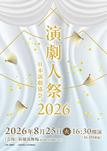 貸館公演 演劇人祭2026