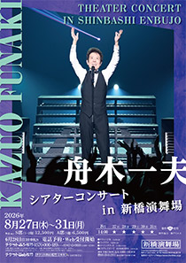 舟木一夫シアターコンサート in 新橋演舞場
