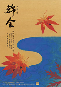 第九十三回 錦会