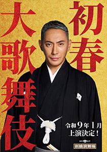 初春大歌舞伎