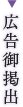 広告御掲出