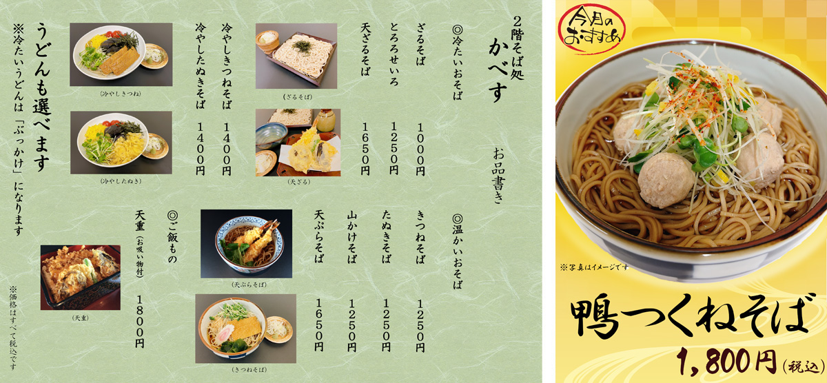 そば処かべす お品書き