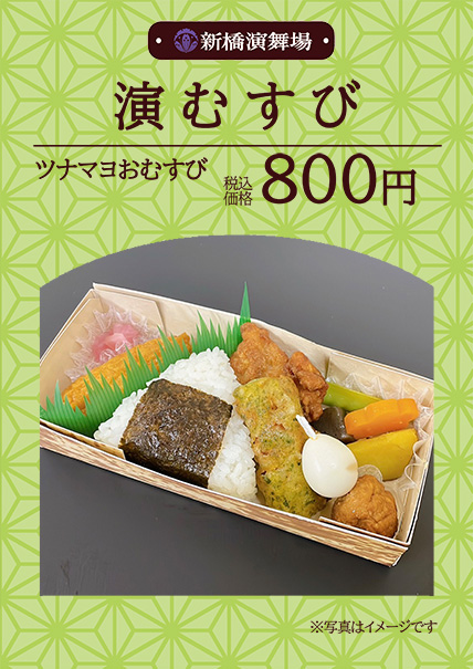 演むすび 800円（税込）