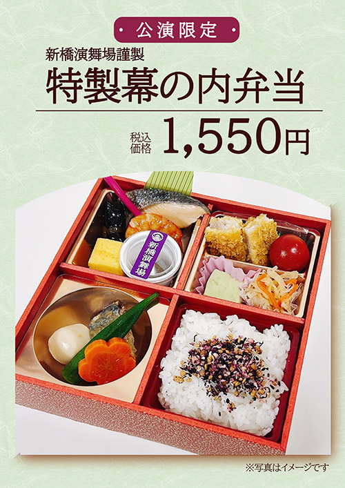 特製幕の内弁当
