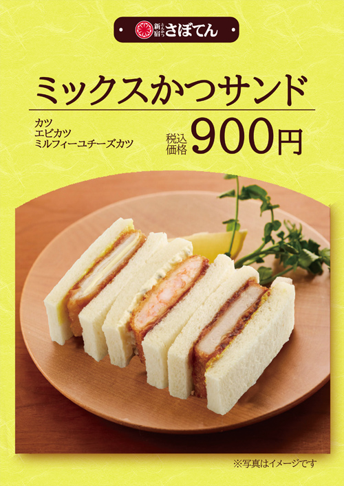 ミックスかつサンド