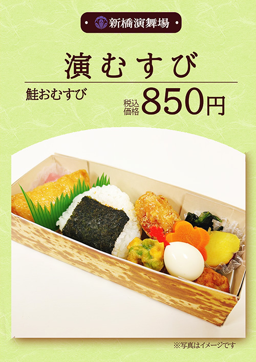 演むすび 850円（税込）