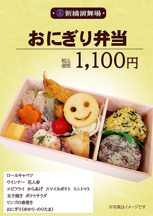 おにぎり弁当 1,100円（税込）