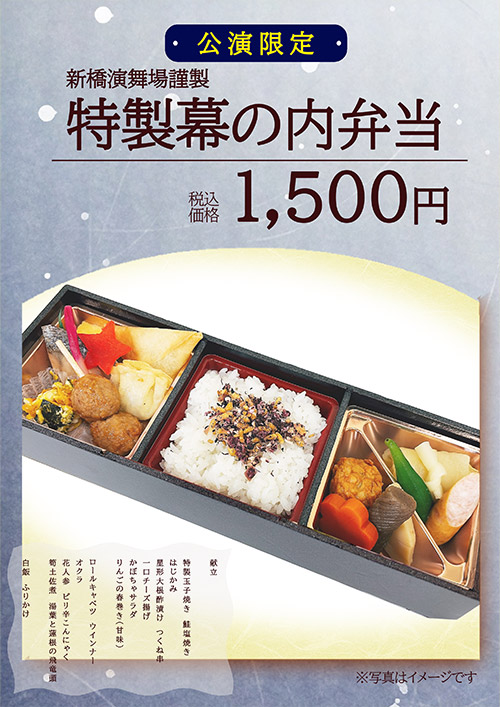 特製幕の内弁当 1,500円（税込）