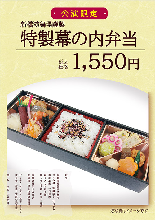 特製幕の内弁当 1,550円（税込）