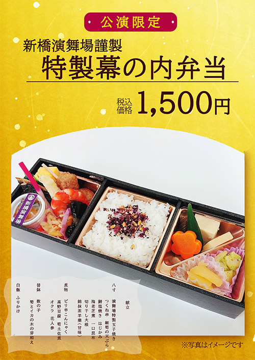 特製幕の内 1,500円（税込）