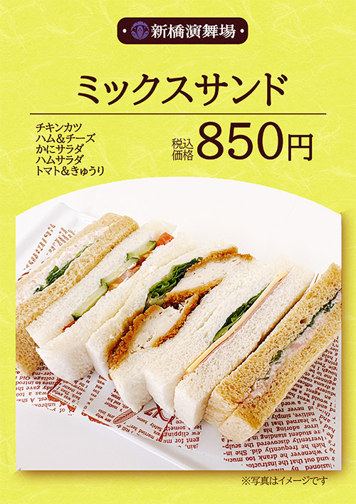 ミックスサンド 850円（税込）