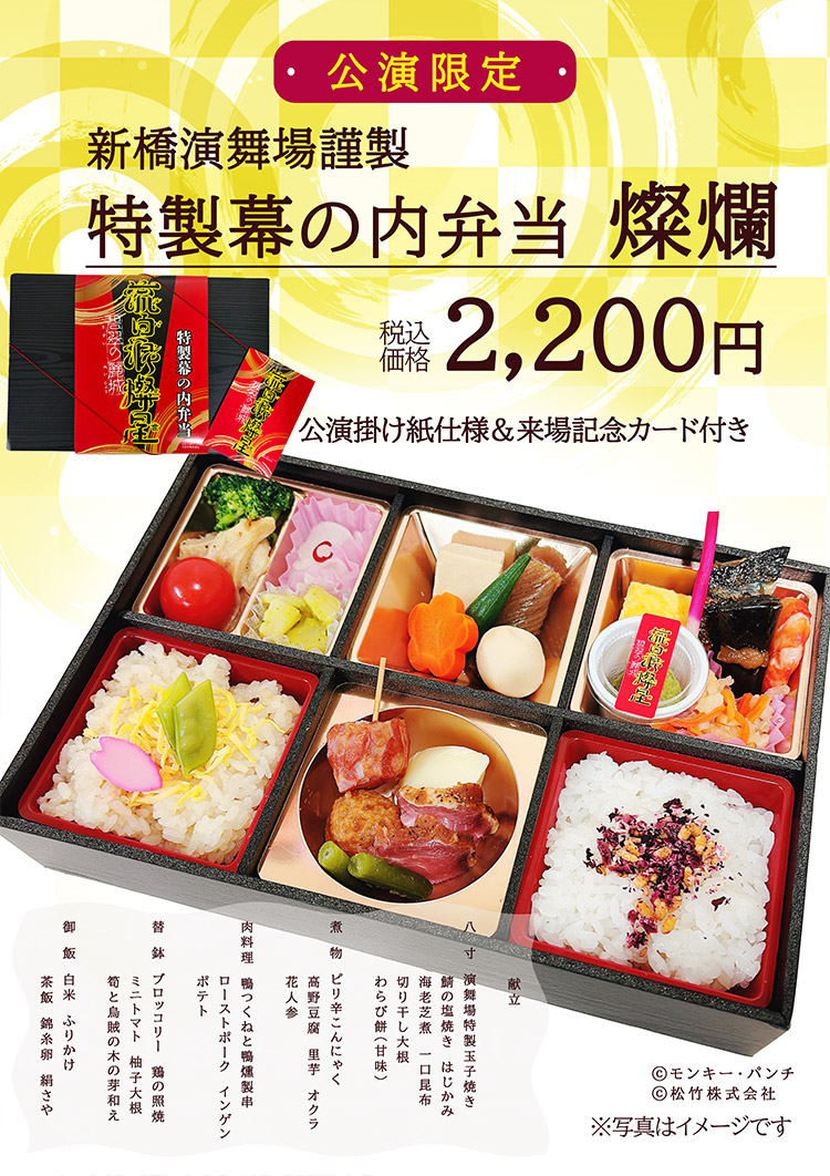 特製幕の内弁当 燦爛2,200円（税込）