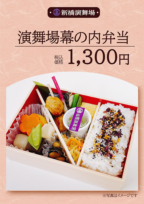 演舞場幕の内弁当 1,300円（税込）