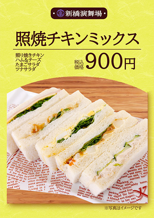 照焼きチキンミックス 1,300円（税込）