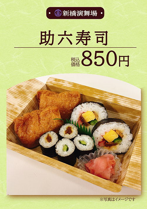 助六寿司 850円（税込）