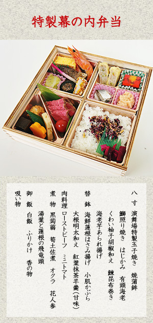 2025年11月 演舞場幕の内弁当