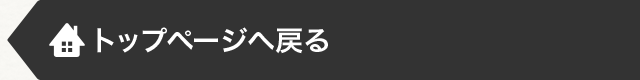 トップページへもどる