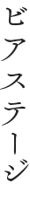 ビアステージ