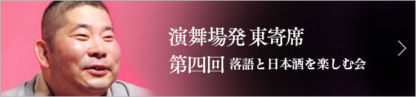 第四回 桃月庵白酒独演会 ～落語と日本酒を楽しむ会～ レポート