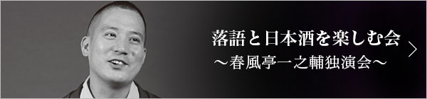 第五回 春風亭一之輔独演会 ～落語と日本酒を楽しむ会～ レポート