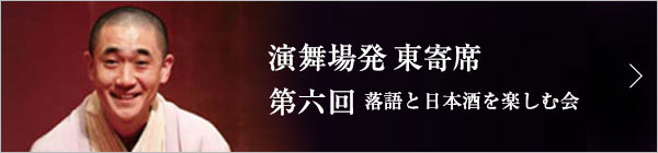 第六回 古今亭文菊独演会 ～落語と日本酒を楽しむ会～ レポート