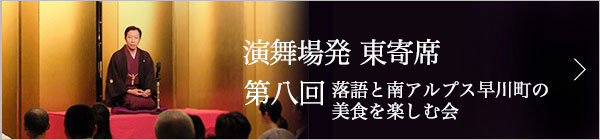 第八回 古今亭菊之丞独演会 ～落語と南アルプス早川町の美食を楽しむ会～ 開催情報