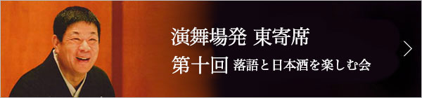 第十回 柳家さん喬独演会～落語と日本酒を楽しむ会～ レポート