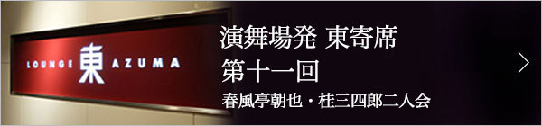 第十一回 春風亭朝也・桂三四郎 二人会 レポート