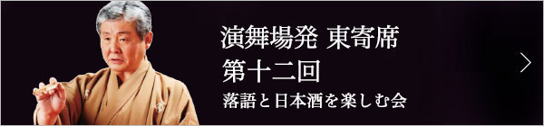 第十二回 柳家喬太郎独演会～落語と日本酒と江戸野菜を楽しむ会～ レポート