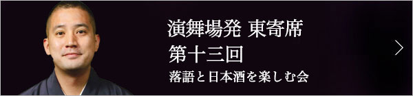 第十三回 春風亭一之輔独演会～落語と日本酒と江戸野菜を楽しむ会～ レポート