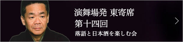 第十四回 春風亭一朝独演会～落語と日本酒と江戸野菜を楽しむ会～ レポート