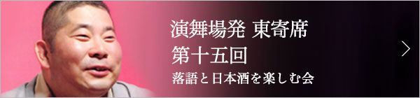 第十五回 桃月庵白酒独演会～落語と日本酒と江戸野菜を楽しむ会～ レポート