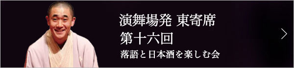 第十六回 古今亭文菊独演会～落語と日本酒と江戸野菜を楽しむ会～ レポート