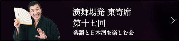 第十七回 三遊亭兼好独演会～落語と日本酒と江戸野菜を楽しむ会～ レポート