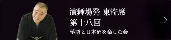 第十八回 桂文治師独演会～落語と日本酒と江戸野菜を楽しむ会～ レポート