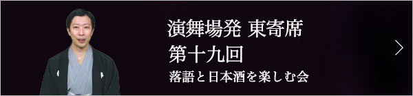 第十九回 古今亭菊之丞独演会～落語と日本酒と江戸野菜を楽しむ会～ レポート