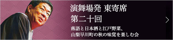 第二十回 柳家さん喬独演会～落語と日本酒と江戸野菜を楽しむ会～ レポート