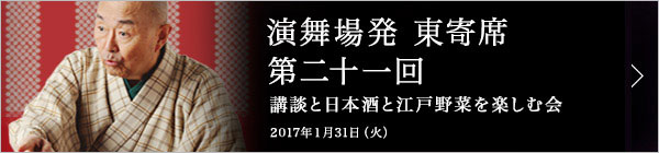 第二十一回 一龍齋貞水独演会～講談と日本酒と江戸野菜を楽しむ会～ レポート