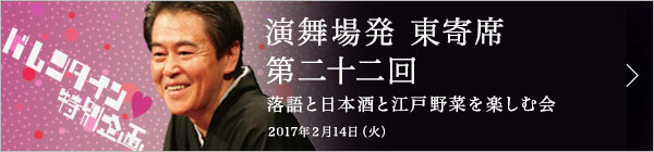 第二十二回 バレンタイン特別企画 風間杜夫独演会～落語と日本酒と江戸野菜を楽しむ会～